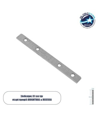 GLOBOSTAR® LUMILINE 61772 Σύνδεσμος I Επέκτασης Προφίλ Αλουμινίου - Ασημί - Μ9.1 x Π0.8 x Υ0.1cm